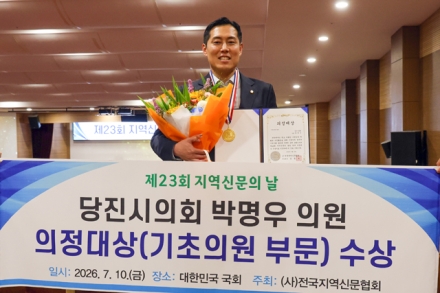 당진시의회 박명우 시의원,  ‘제23회 지역신문의 날’ 의정대상 수상 영예