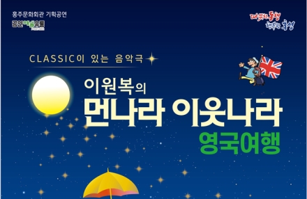 홍성군, 클래식 뮤지컬 ‘이원복의 먼나라 이웃나라’ 공연 개최