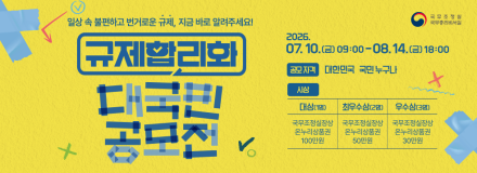 "국민이 직접 뽑는 규제개선 아이디어"…규제합리화 대국민 공모전 개최