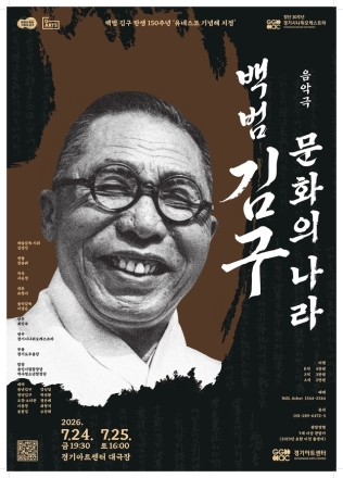 ‘유네스코가 기념한 위대한 이 한국인’…백범 150주년 ‘백범 김구-문화의 나라’ 무대에