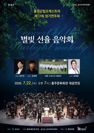 홍성군립오케스트라, 2026년 정기연주회 개최