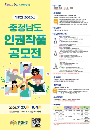 제11회 충남도 인권작품 공모전 개최