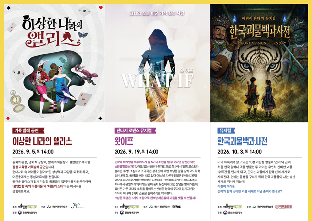 아산시, 2026 공연예술 지역 유통지원 사업 선정작 ‘이상한 나라의 앨리스’ 선보여