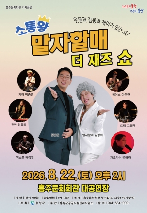 홍성군, ‘소통왕 말자할매 더 재즈 쇼’ 공연 개최