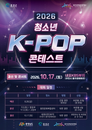 홍주문화관광재단, 2026 K-POP 콘테스트 참가자 모집