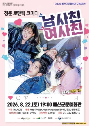 예산군문예회관, 8월 22일 연극으로 ‘남녀 사이 우정과 사랑을 묻다’