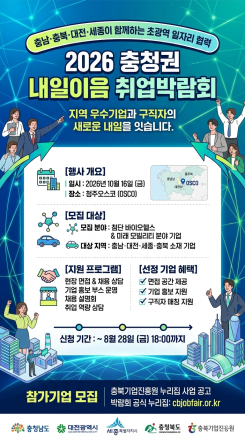충청 우수 인재·기업 연결하는 채용의 장 연다