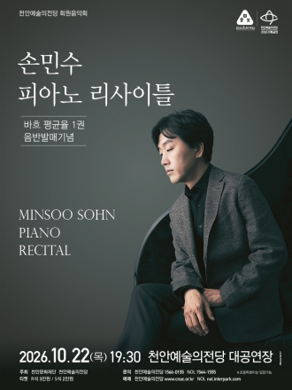 천안예술의전당, 오는 10월 ‘손민수 피아노 리사이틀’