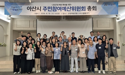아산시 ‘2026년 주민참여예산위원회’ 총회 개최