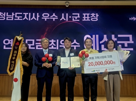 예산군, 나눔으로 빛났다… 2026 나눔실천 유공자 포상식 최우수 시군 선정