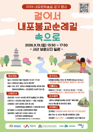 충남도, 국가숲길 내포문화숲길, ‘2026 걷기 행사’ 개최