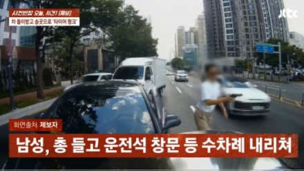 총 겨누더니 송곳으로 타이어 찌르며 웃었다…모녀 덮친 보복운전