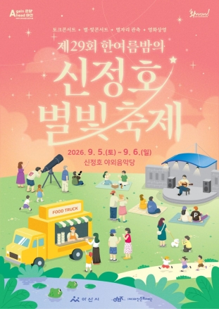 아산 신정호서 '제29회 별빛축제'…9월 5~6일 개최