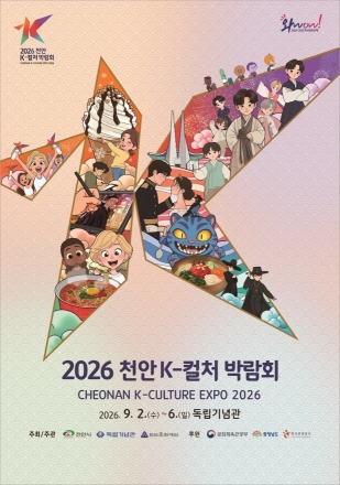 천안시, 2026 천안 K-컬처박람회’ 내달 2일 개막…3대 핵심 산업관 재편