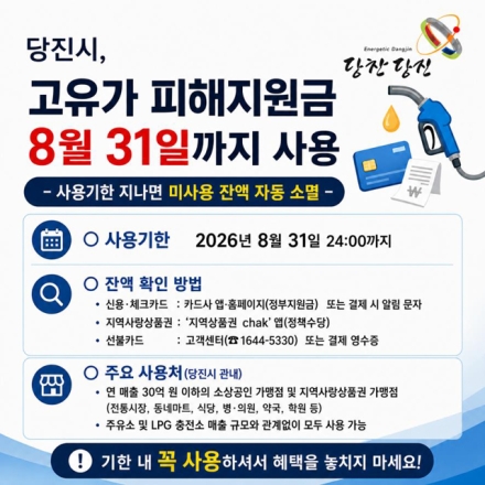 당진시, 고유가 피해지원금 사용기한 8월 31일까지
