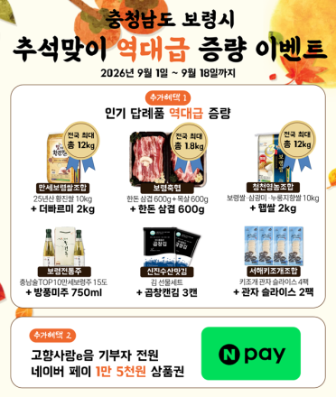 보령시, 추석 맞이 고향사랑기부제 특별 이벤트 실시