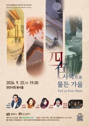 천안시립합창단, 22일 정기연주회…가곡·타악 협연 등 4가지 무대