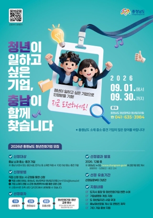 충남도, 청년이 일하고 싶은 청년친화기업 찾는다