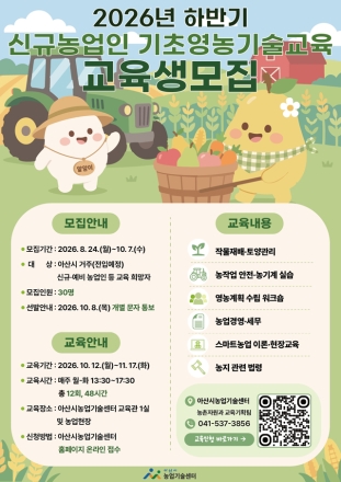 아산시, 신규농업인 ‘농사의 첫걸음’ 돕는다