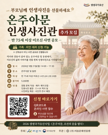 아산시, 온주아문서 부모님 ‘인생 사진’ 남겨드려요