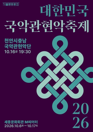 천안시충남국악관현악단, ‘2026 대한민국국악관현악축제’ 참가