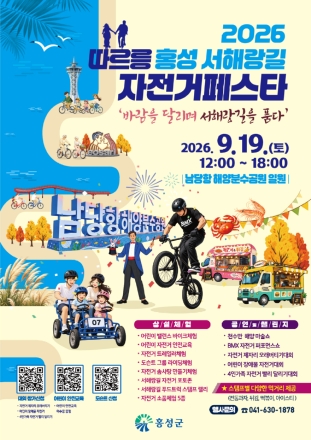 홍성군, 바람 타고 달리는 홍성 서해랑길, 자전거 축제 열린다