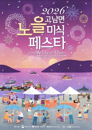 태안군, ‘가경주 노을 아래 펼쳐지는 맛의 향연’ 2026년 태안 고남면 노을 미식페스타로 초대합니다!