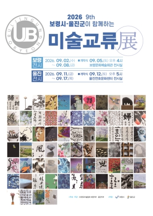 보령과 울진, 미술로 이어지는 동·서 문화예술 교류... ‘2026 제9회 보령시·울진군 미술교류전’ 개최