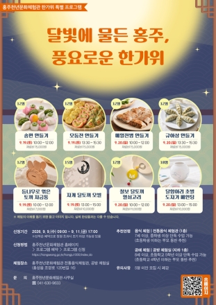 홍주천년문화체험관, ‘달빛에 물든 홍주’ 한가위 프로그램 운영