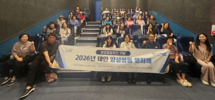 태안군, ‘스크린 넘어 전해진 진심’ 양성평등주간 기념 영화제 개최