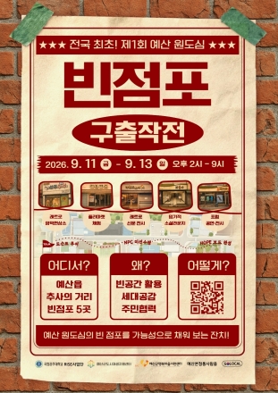 예산군, 빈점포 ‘구출작전’으로 추사의 거리 새 활력 채운다