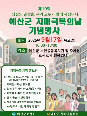 예산군, 치매 바로 알고 함께 체험하는 ‘치매극복의 날’