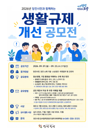 당진시, 2026년 생활규제 개선 공모
