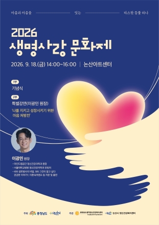 충남도, 생명존중문화 확산 나서