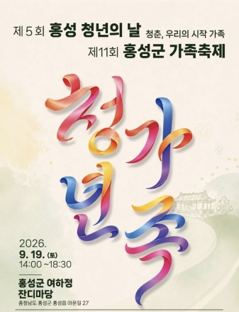 홍성군, 청년친화헌정대상 수상 이어 ‘청년이 만드는 축제’ 연다