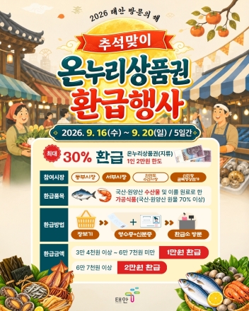 태안군, ‘지갑은 가볍게, 장바구니는 무겁게’ 추석 밥상 물가 잡는다···전통시장 수산물 착한 환급 추진