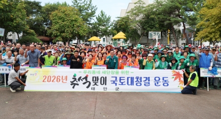 태안군, “깨끗한 내 고향 태안으로 어서 오세요” 추석 맞이 우리동네 새단장 국토대청결 운동으로 귀성객 맞이 준비 끝!
