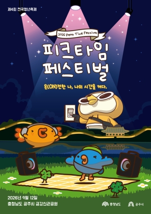 전국 청년, 공주서 고민 나누고 공연 즐긴다