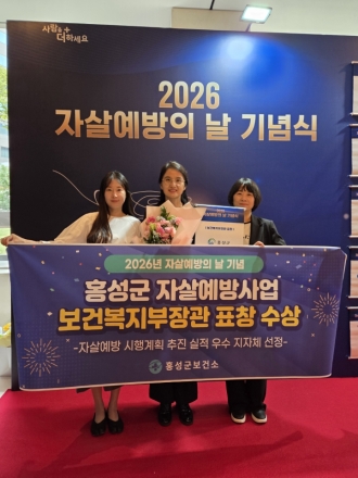 홍성군, 자살예방사업 보건복지부 장관 표창 ‘쾌거’