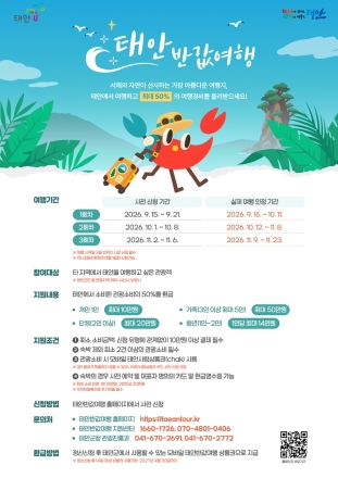 태안군, ‘신나게 놀다 왔는데 여행비 절반이 통장으로?’ 태안 반값여행 15일 1차 접수 개시!
