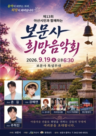 가을 산사에서 만나는 음악과 희망… 아산시 보문사 제13회 희망음악회 개최