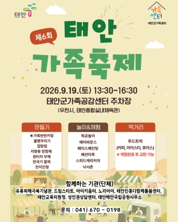 ‘태안 가족들 다 모여라!’ 태안군, 제6회 태안가족 축제 19일 팡파르