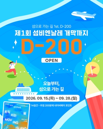 2027 제1회 섬비엔날레 D-200일 앞으로... 대국민 SNS 이벤트 ‘섬으로 가는 200일’ 개최
