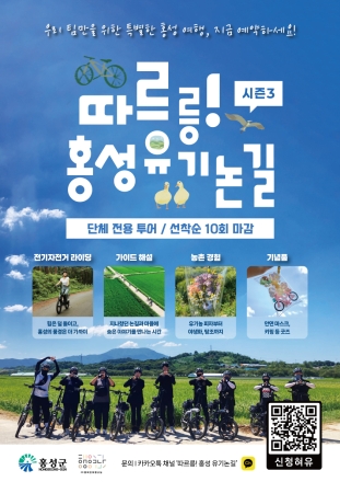 홍성군, 전기자전거로 즐기는 ‘유기논길’ 해설 투어 운영