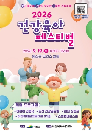 예산군, 9월 19일 온 가족 건강육아페스티벌 연다