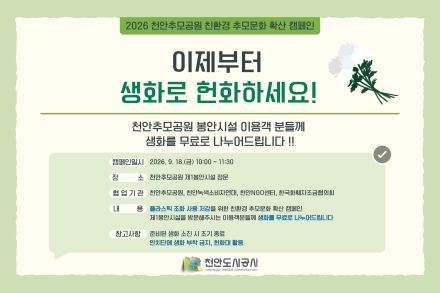 천안추모공원, 추석 앞두고 생화 나눔 캠페인… 친환경 추모문화 확산