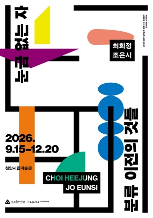 천안시립미술관, ‘눈금없는 자: 분류 이전의 것들’ 개최