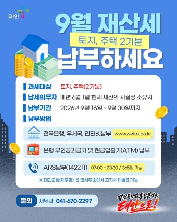 ‘고지서 없어도 OK’ 태안군, 9월은 토지․주택 재산세 납부의 달, 전화 한통으로 간편하게 납부하세요!