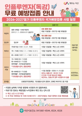 서산시, 인플루엔자(독감) 무료 예방접종 실시