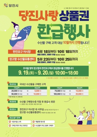 당진시, 추석 명절 수산물 구매 부담 낮춘다